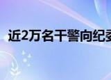 近2万名干警向纪委监委投案 这是什么现象