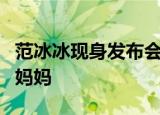 范冰冰现身发布会：否认怀孕，表示并没有当妈妈