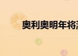 奥利奥明年将涨价 到底是什么原因