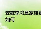 安徽李鸿章家族墓 具体怎么样墓葬目前情况如何