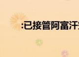 :已接管阿富汗空域 又有什么行动呢