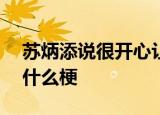 苏炳添说很开心让母校成为983大学 这是个什么梗