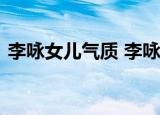 李咏女儿气质 李咏女儿现在多大了长什么样