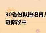30省份拟增设育儿假 人口与计划生育条例推进修改中