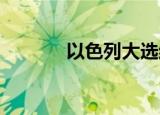 以色列大选结果如何谁当选了