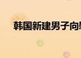韩国新建男子向慰安妇道歉雕像 人急了