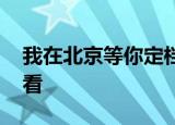 我在北京等你定档 什么时候播出在哪里可以看