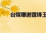 台媒曝谢霆锋王菲分手 这是怎么回事