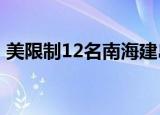 美限制12名南海建岛公民入境 挑衅再次升级