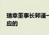 瑞幸董事长郭谨一回应被罢免 具体是怎么回应的