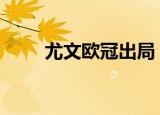 尤文欧冠出局 他输给了谁具体详情