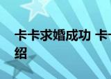 卡卡求婚成功 卡卡向谁求婚卡卡个人资料介绍
