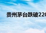 贵州茅台跌破2200元关口 这是什么情况