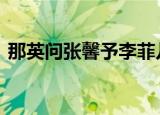 那英问张馨予李菲儿你俩谁啊 这是什么场面