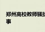 郑州高校教师骚扰女学生被解聘 事件怎么回事