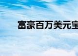 富豪百万美元宝藏被发现 具体怎么样