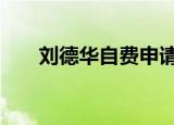 刘德华自费申请红馆档期 具体怎么样