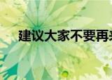 建议大家不要再来送花了 这是什么情况