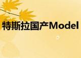 特斯拉国产Model Y降价近15万元 具体详情