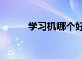 学习机哪个好 学习机有哪些作用