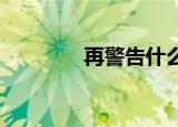 再警告什么情况又作什么妖