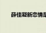 薛佳凝新恋情是怎么回事发生了什么