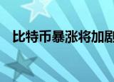 比特币暴涨将加剧芯片短缺 后果不堪设想