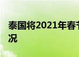 泰国将2021年春节定为法定假日 这是什么情况
