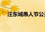 汪东城愚人节公开恋情 这个瓜是真的吗