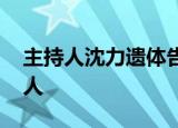 主持人沈力遗体告别仪式举行 送别荧屏第一人