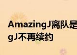 AmazingJ离队是怎么回事RNG战队AmazingJ不再续约