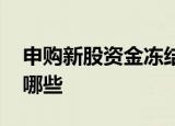 申购新股资金冻结几天 申购新股资金流程有哪些