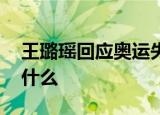 王璐瑶回应奥运失利被”网暴” 到底发生了什么