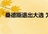 桑德斯退出大选 为什么退出有什么影响吗