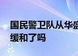 国民警卫队从华盛顿特区撤出 抗议情势已经缓和了吗