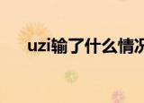 uzi输了什么情况uzi输给谁了比赛回顾