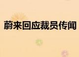 蔚来回应裁员传闻 真的裁员了吗回应内容是