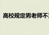 高校规定男老师不系领带罚200元 什么情况
