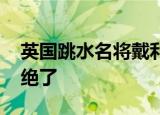 英国跳水名将戴利看台上为狗织毛衣 这场面绝了