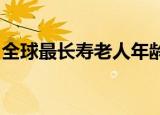 全球最长寿老人年龄达117岁260天 具体详情