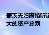 盖茨夫妇离婚听证会将举行 该会议或涉及庞大的资产分割