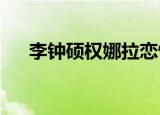 李钟硕权娜拉恋情是真的吗权娜拉是谁