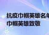抗疫巾帼英雄名单 向所有奋战在抗疫一线的巾帼英雄致敬