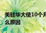 美驻华大使10个月未出炉 专家分析 到底是什么原因