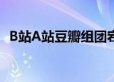 B站A站豆瓣组团宕机 为啥都崩得这么彻底