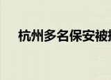 杭州多名保安被捅 原因是为何凶手是谁