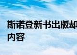 斯诺登新书出版却遭起诉起诉原因是什么新书内容