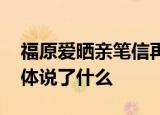 福原爱晒亲笔信再道歉 福原爱在道歉信中具体说了什么