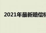 2021年最新赔偿标准公布 具体有哪些规定