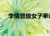 李倩晋级女子拳击中量级决赛 有望冲金